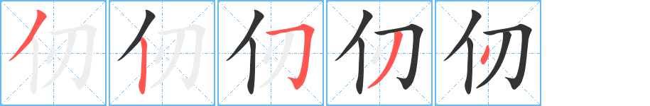 仞字的筆順分步演示