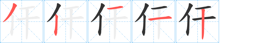 仠字的筆順分步演示