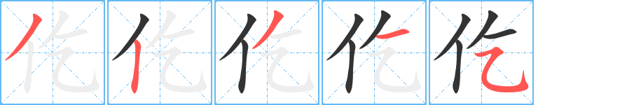 仡字的筆順分步演示