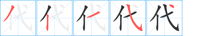 代字的筆順分步演示