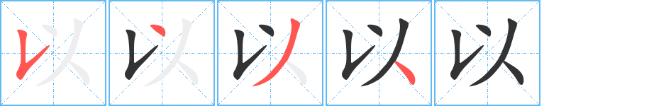 以字的筆順分步演示