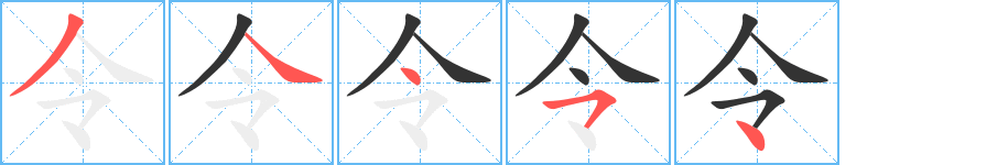 令字的筆順分步演示