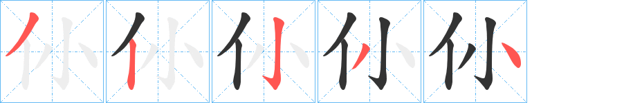 仦字的筆順分步演示