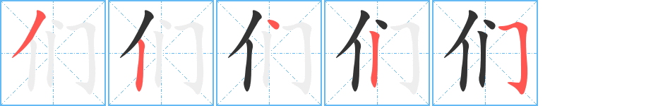 們字的筆順分步演示