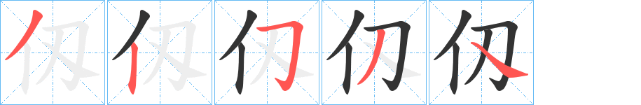 仭字的筆順分步演示