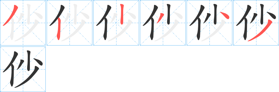 仯字的筆順分步演示