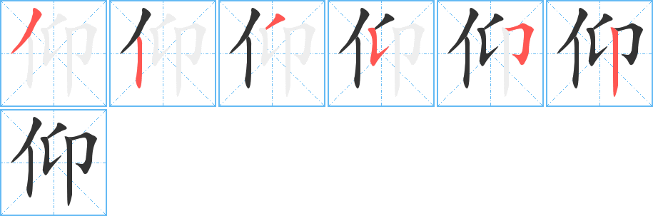 仰字的筆順分步演示