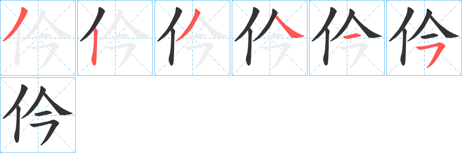 仱字的筆順分步演示