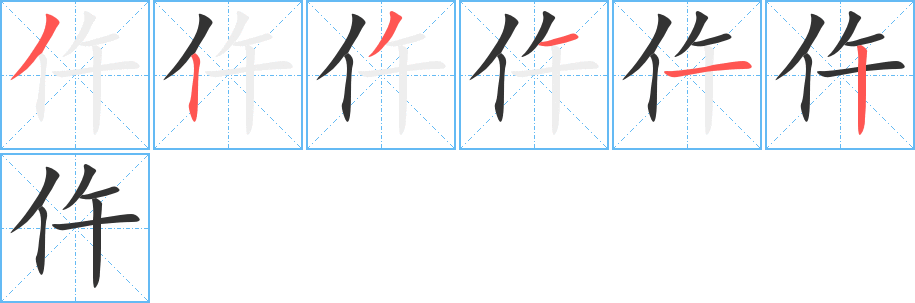 仵字的筆順分步演示