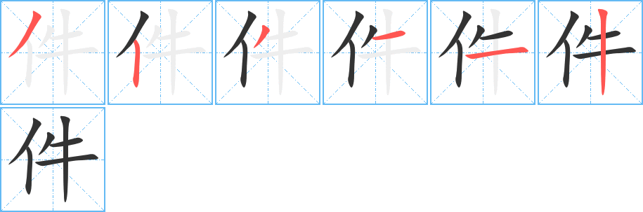 件字的筆順分步演示