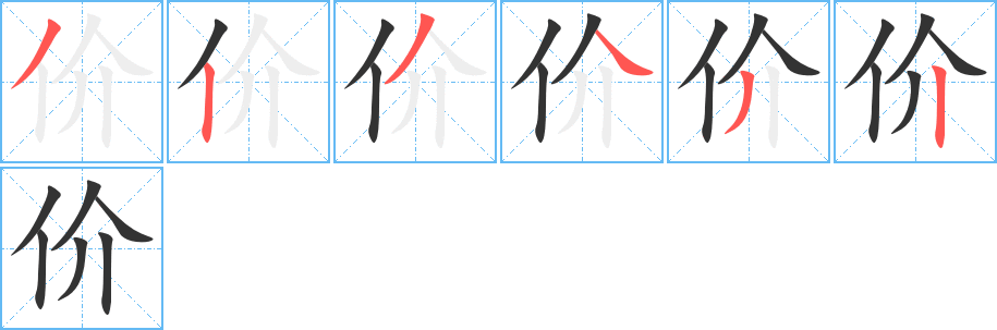 價(jià)字的筆順?lè)植窖菔?></p>
<h2>價(jià)的釋義：</h2>
價(jià)<br />（價(jià)）<br />jià<br />商品所值的錢(qián)數(shù)：價(jià)錢(qián)。價(jià)款。漲價(jià)。調(diào)價(jià)。待價(jià)而沽。<br />商品之間相互比較和交換的基礎(chǔ)：價(jià)值。代價(jià)。<br />指“原子價(jià)”。<br />價(jià)<br />jiè<br />舊時(shí)稱(chēng)派遣傳遞東西或傳達(dá)事情的人：“走價(jià)馳書(shū)來(lái)詣”。<br />價(jià)<br />（價(jià)）<br />jie<br />方言，用在否定副詞后面加強(qiáng)語(yǔ)氣：不價(jià)。<br />副詞性詞尾：震天價(jià)響。<br />筆畫(huà)數(shù)：6；<br />部首：亻；<br />筆順編號(hào)：323432<br />
<p>上一個(gè)：<a href='bs830.html'>件的筆順</a></p>
<p>下一個(gè)：<a href='bs828.html'>伎的筆順</a></p>
<h3>相關(guān)筆畫(huà)筆順</h3>
<p class=