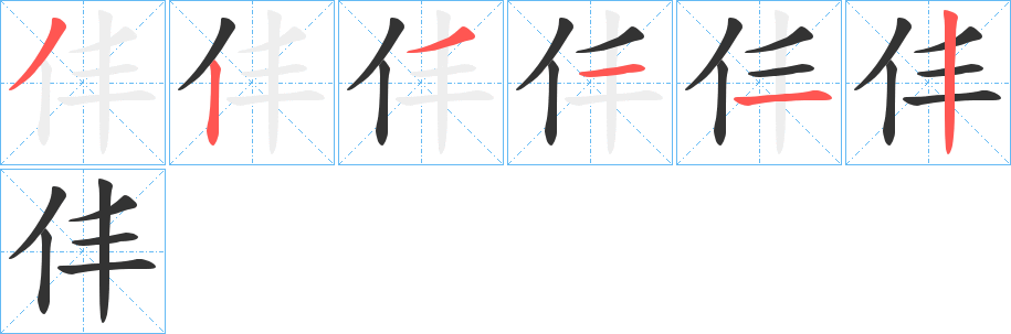 仹字的筆順分步演示