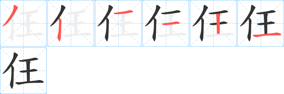 仼字的筆順分步演示