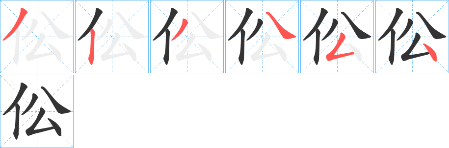 伀字的筆順分步演示