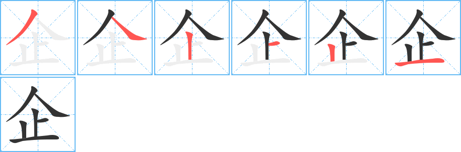 企字的筆順分步演示