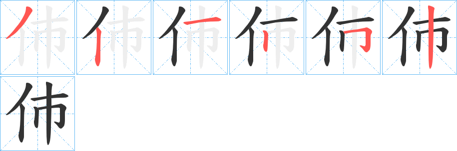 伂字的筆順分步演示