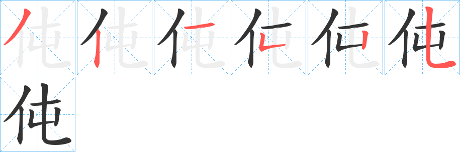 伅字的筆順?lè)植窖菔?></p>
<h2>伅的釋義：</h2>
伅<br />dùn<br />〔倱伅〕見(jiàn)“<br />倱”。<br />筆畫(huà)數(shù)：6；<br />部首：亻；<br />筆順編號(hào)：321525<br />
<p>上一個(gè)：<a href='bs859.html'>仮的筆順</a></p>
<p>下一個(gè)：<a href='bs857.html'>伄的筆順</a></p>
<h3>相關(guān)筆畫(huà)筆順</h3>
<p class=