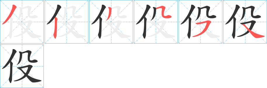 伇字的筆順?lè)植窖菔?></p>
<h2>伇的釋義：</h2>
伇<br />yì<br />古同“役”。<br />筆畫(huà)數(shù)：6；<br />部首：亻；<br />筆順編號(hào)：323554<br />
<p>上一個(gè)：<a href='bs874.html'>伝的筆順</a></p>
<p>下一個(gè)：<a href='bs872.html'>伨的筆順</a></p>
<h3>相關(guān)筆畫(huà)筆順</h3>
<p class=