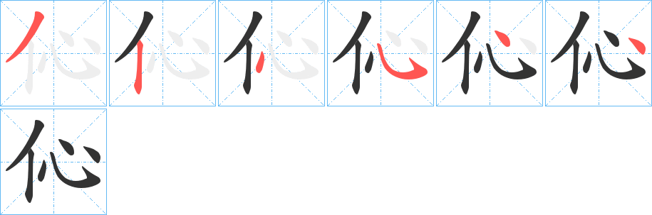 伈字的筆順分步演示