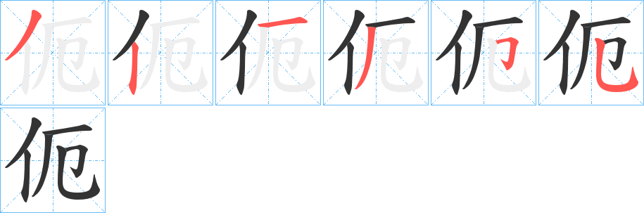 伌字的筆順分步演示