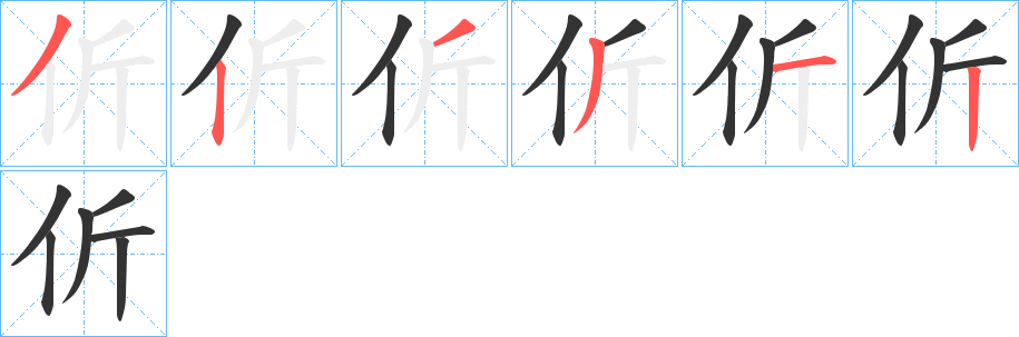 伒字的筆順分步演示