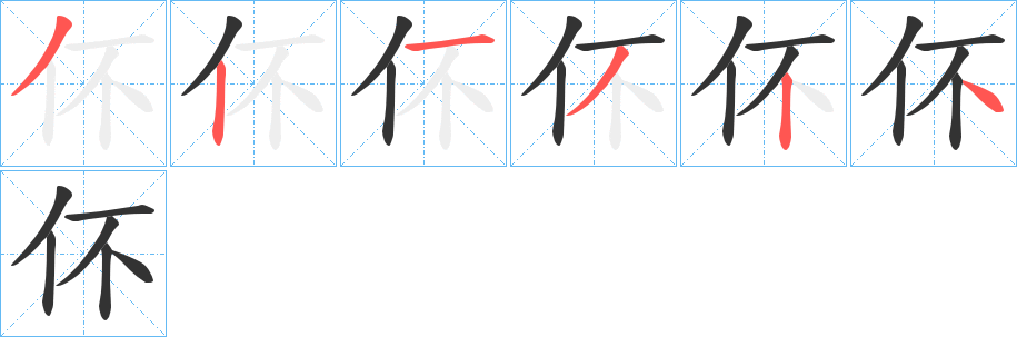 伓字的筆順分步演示