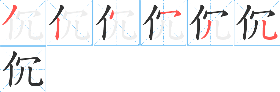 伔字的筆順分步演示