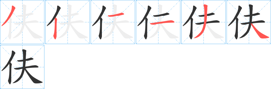 伕字的筆順分步演示