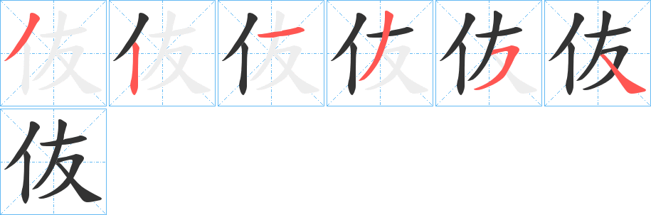 伖字的筆順分步演示