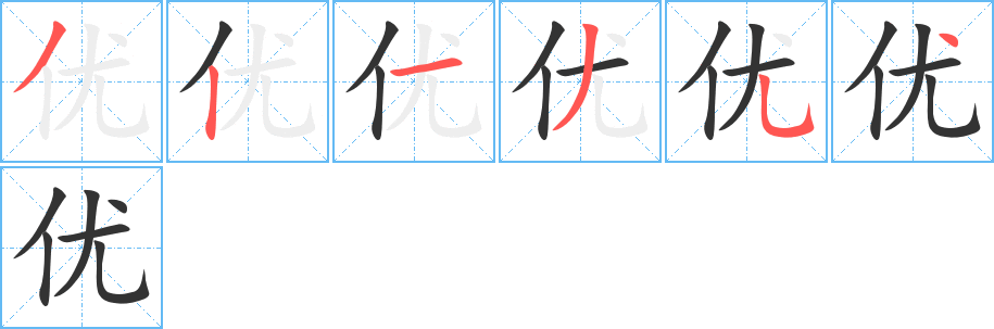 優字的筆順分步演示