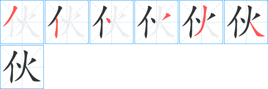 伙字的筆順分步演示