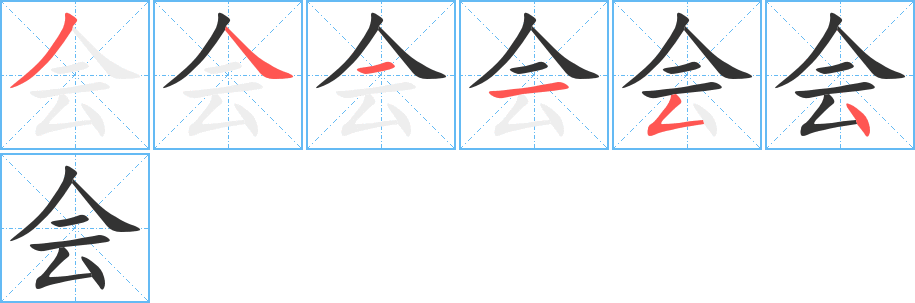 會字的筆順分步演示