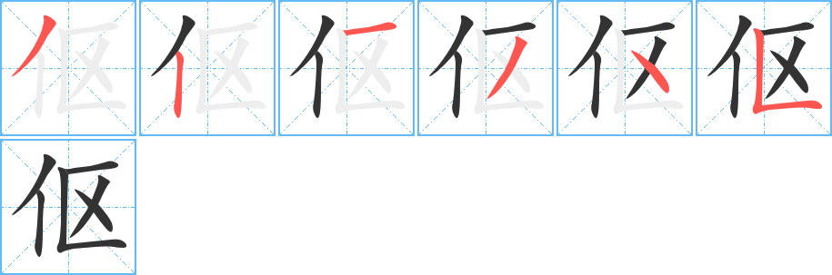 傴字的筆順分步演示