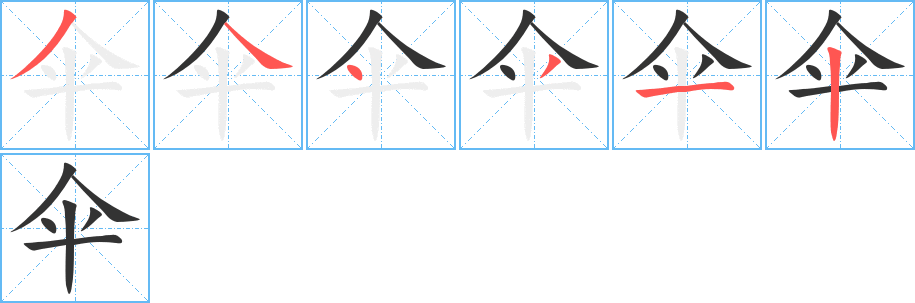 傘字的筆順分步演示