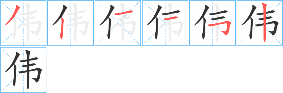 偉字的筆順分步演示