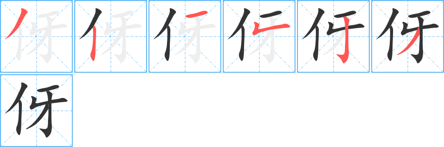 伢字的筆順分步演示