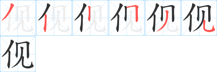 伣字的筆順分步演示