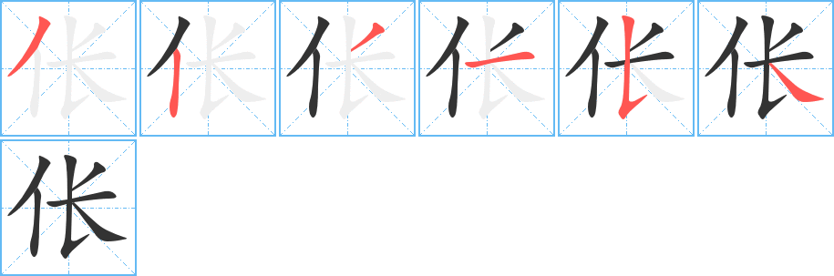 倀字的筆順分步演示