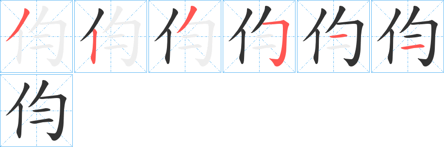 伨字的筆順分步演示