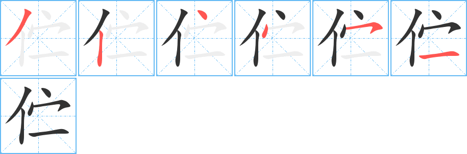 佇字的筆順分步演示