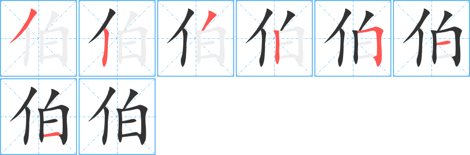 伯字的筆順分步演示