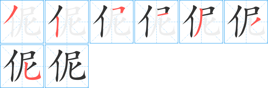 伲字的筆順分步演示