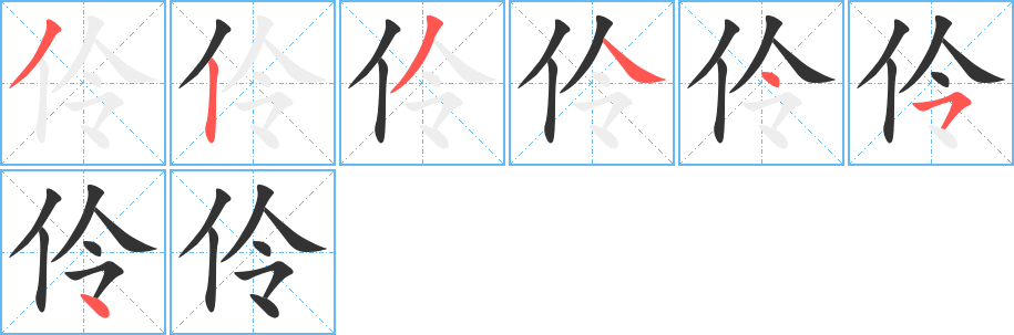 伶字的筆順分步演示