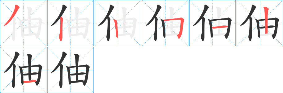 伷字的筆順分步演示