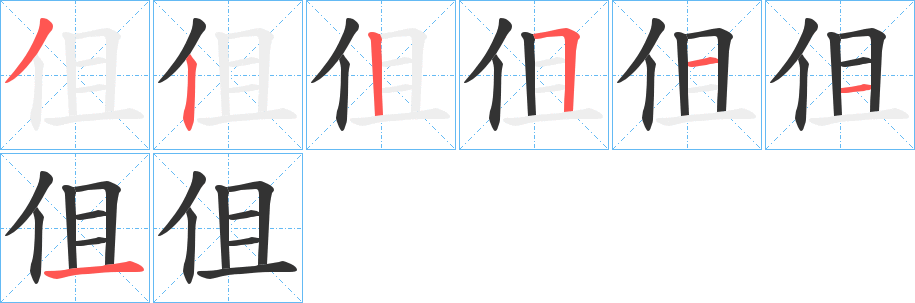 伹字的筆順分步演示