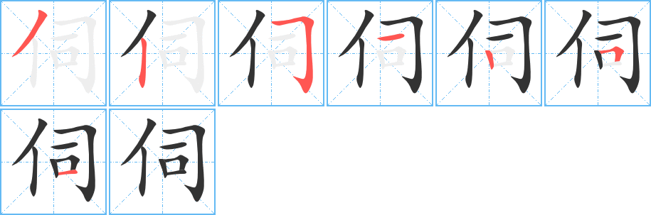 伺字的筆順分步演示