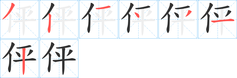 伻字的筆順分步演示