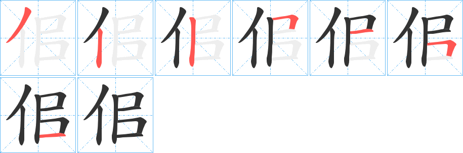 佀字的筆順分步演示