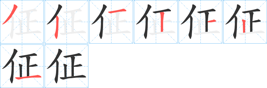 佂字的筆順分步演示