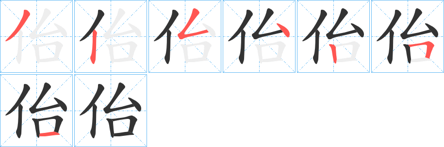 佁字的筆順分步演示